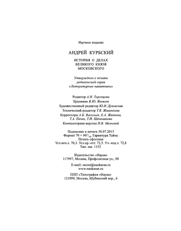 Андрей Курбский - История о делах великого князя московского  - Страница № 961