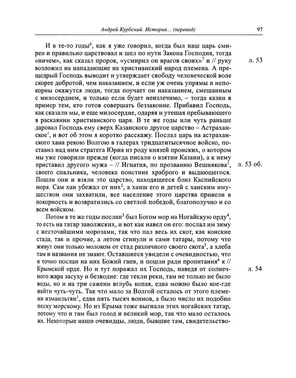 Андрей Курбский - История о делах великого князя московского  - Страница № 98