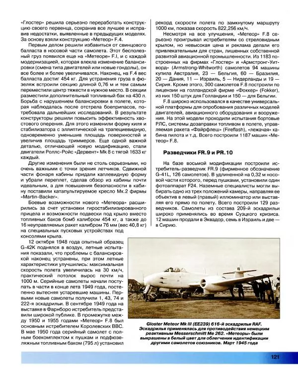 Николай Околелов - Все реактивные самолеты Корейской войны. "Миротворцы" ООН против "Сталинских соколов" - Страница № 122