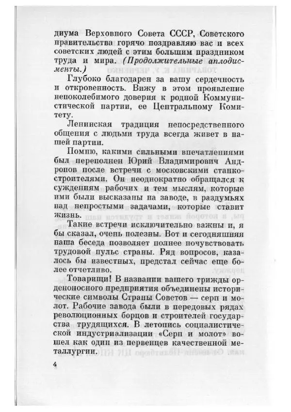Константин Черненко - Речь на встрече с рабочими московского металлургического завода "Серп и Молот" 29 апреля 1984 года - Страница № 5