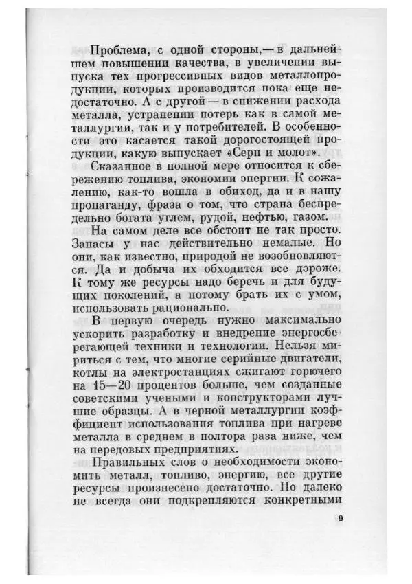 Константин Черненко - Речь на встрече с рабочими московского металлургического завода "Серп и Молот" 29 апреля 1984 года - Страница № 10