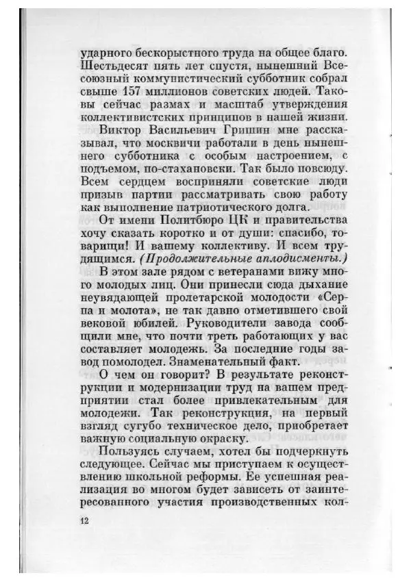 Константин Черненко - Речь на встрече с рабочими московского металлургического завода "Серп и Молот" 29 апреля 1984 года - Страница № 13