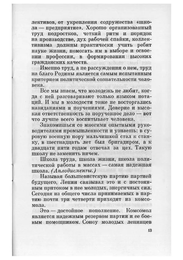 Константин Черненко - Речь на встрече с рабочими московского металлургического завода "Серп и Молот" 29 апреля 1984 года - Страница № 14