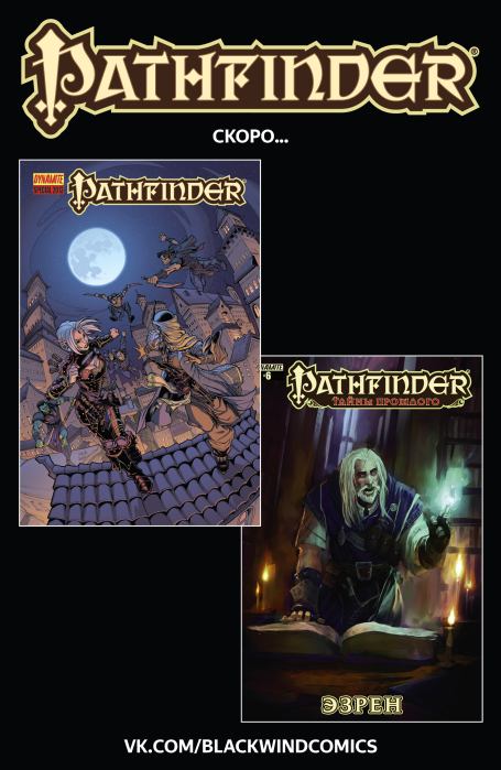 Pathfinder: Тайны прошлого. Выпуск 5 (  Комиксы по НРИ &#039;Pathfinder&#039;) Иллюстрация 25