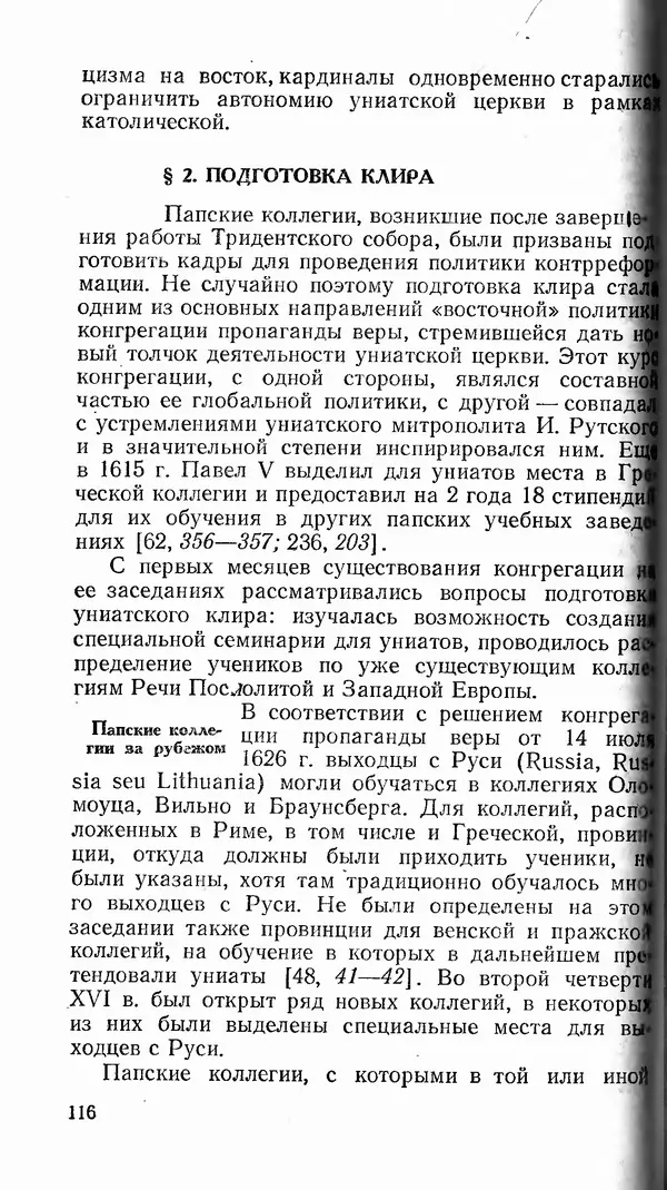 Сергей Плохий - Папство и Украина. Политика римской курии на украинских землях в XVI-XVII вв. - Страница № 117 Сергей Плохий - Папство и Украина. Политика римской курии на украинских землях в XVI-XVII вв. - Страница № 117