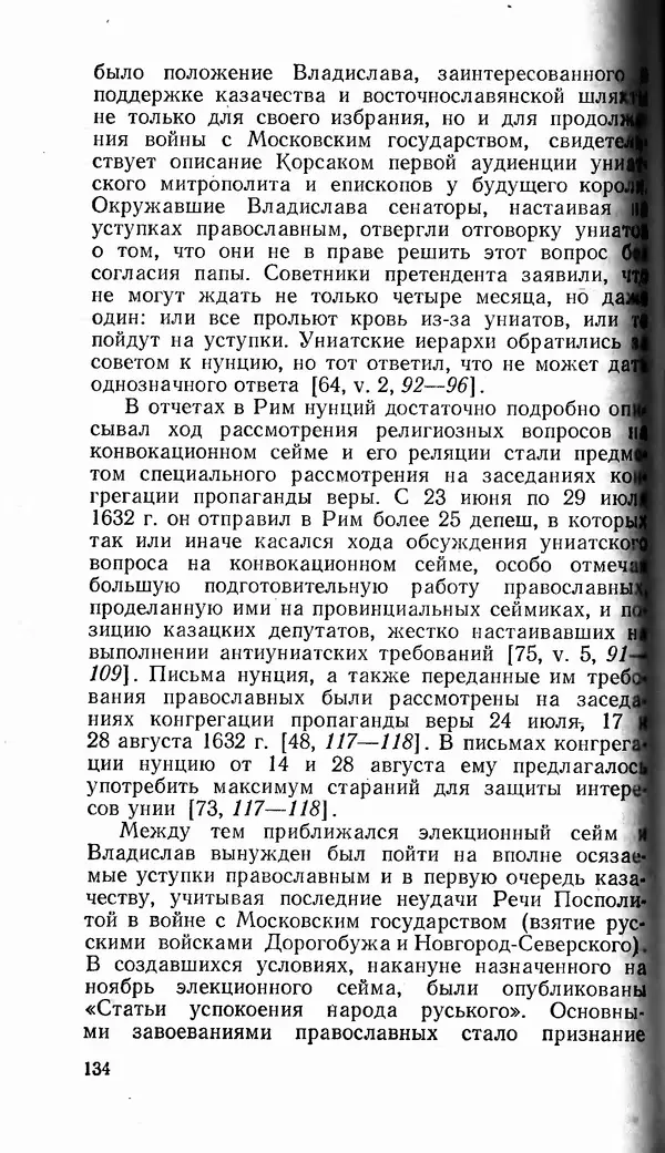 Сергей Плохий - Папство и Украина. Политика римской курии на украинских землях в XVI-XVII вв. - Страница № 135 Сергей Плохий - Папство и Украина. Политика римской курии на украинских землях в XVI-XVII вв. - Страница № 135