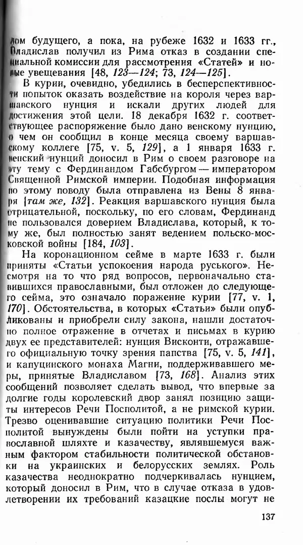 Сергей Плохий - Папство и Украина. Политика римской курии на украинских землях в XVI-XVII вв. - Страница № 138 Сергей Плохий - Папство и Украина. Политика римской курии на украинских землях в XVI-XVII вв. - Страница № 138