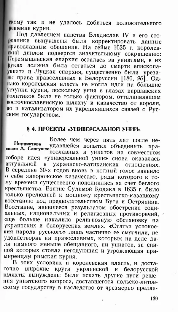 Сергей Плохий - Папство и Украина. Политика римской курии на украинских землях в XVI-XVII вв. - Страница № 140 Сергей Плохий - Папство и Украина. Политика римской курии на украинских землях в XVI-XVII вв. - Страница № 140