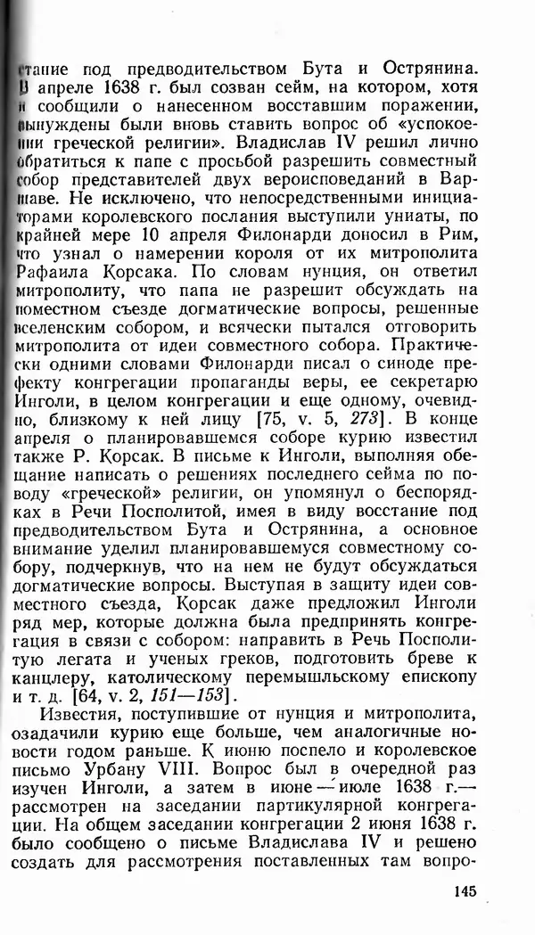 Сергей Плохий - Папство и Украина. Политика римской курии на украинских землях в XVI-XVII вв. - Страница № 146 Сергей Плохий - Папство и Украина. Политика римской курии на украинских землях в XVI-XVII вв. - Страница № 146