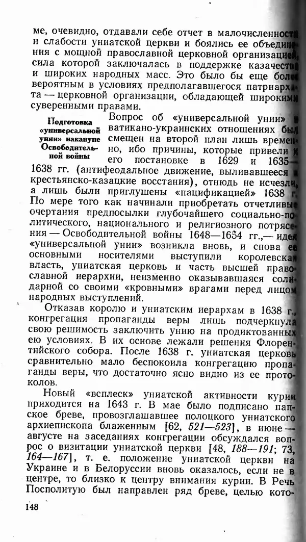 Сергей Плохий - Папство и Украина. Политика римской курии на украинских землях в XVI-XVII вв. - Страница № 149 Сергей Плохий - Папство и Украина. Политика римской курии на украинских землях в XVI-XVII вв. - Страница № 149