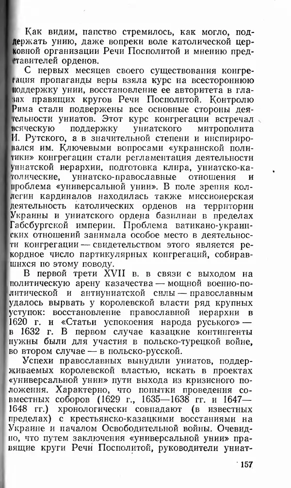 Сергей Плохий - Папство и Украина. Политика римской курии на украинских землях в XVI-XVII вв. - Страница № 158 Сергей Плохий - Папство и Украина. Политика римской курии на украинских землях в XVI-XVII вв. - Страница № 158