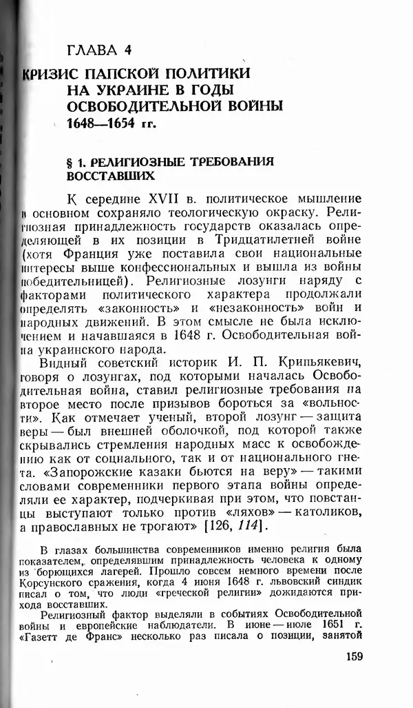 Сергей Плохий - Папство и Украина. Политика римской курии на украинских землях в XVI-XVII вв. - Страница № 160 Сергей Плохий - Папство и Украина. Политика римской курии на украинских землях в XVI-XVII вв. - Страница № 160