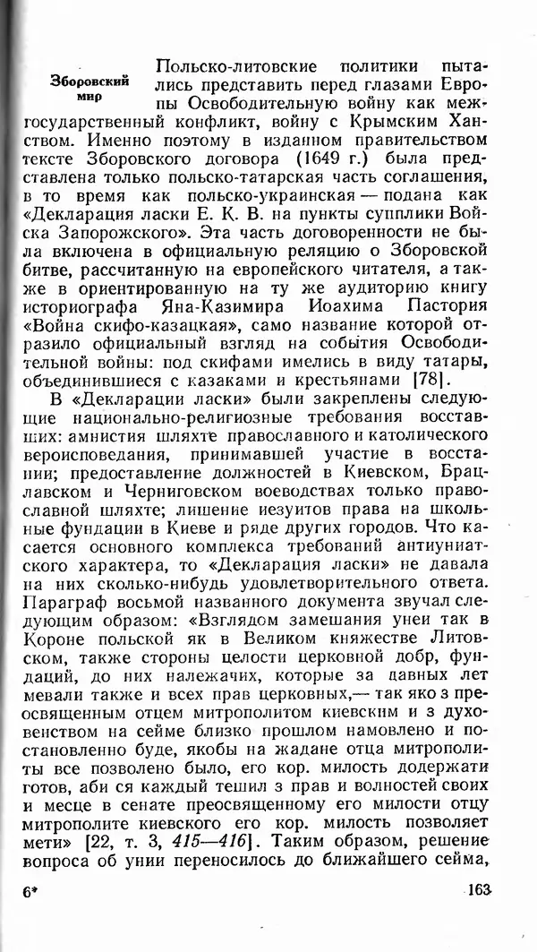 Сергей Плохий - Папство и Украина. Политика римской курии на украинских землях в XVI-XVII вв. - Страница № 164 Сергей Плохий - Папство и Украина. Политика римской курии на украинских землях в XVI-XVII вв. - Страница № 164