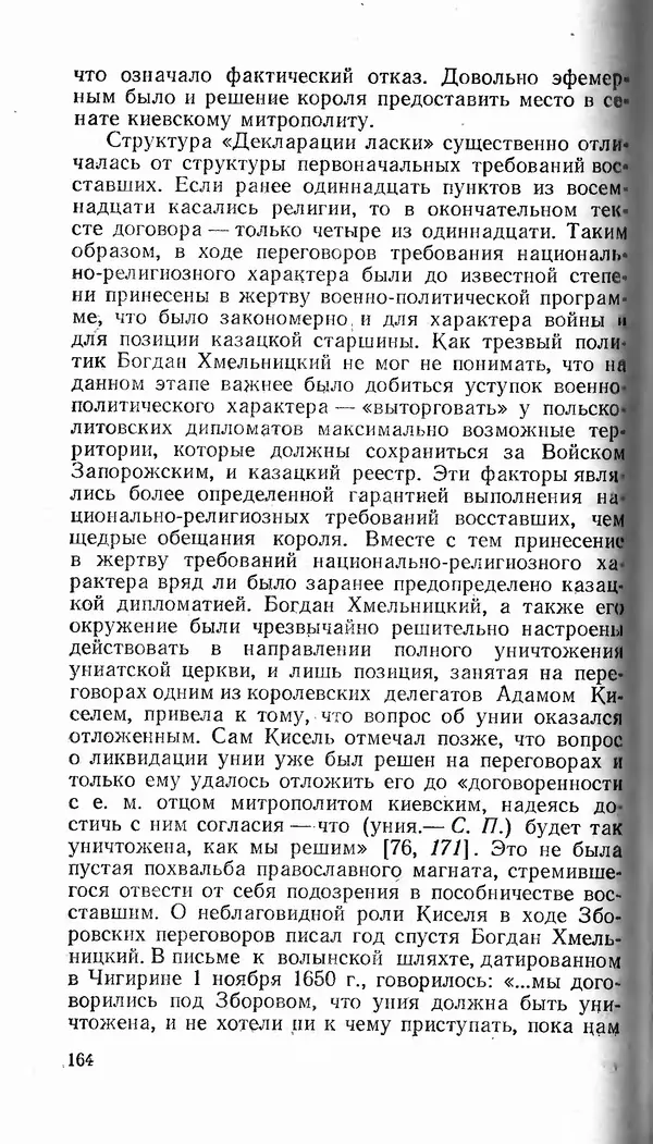 Сергей Плохий - Папство и Украина. Политика римской курии на украинских землях в XVI-XVII вв. - Страница № 165 Сергей Плохий - Папство и Украина. Политика римской курии на украинских землях в XVI-XVII вв. - Страница № 165