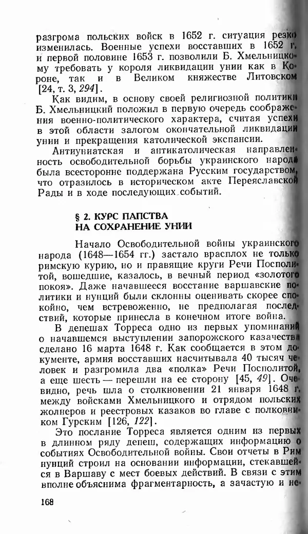 Сергей Плохий - Папство и Украина. Политика римской курии на украинских землях в XVI-XVII вв. - Страница № 169 Сергей Плохий - Папство и Украина. Политика римской курии на украинских землях в XVI-XVII вв. - Страница № 169