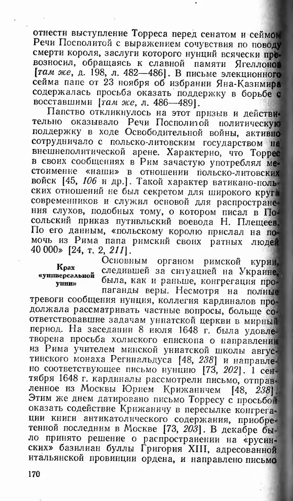 Сергей Плохий - Папство и Украина. Политика римской курии на украинских землях в XVI-XVII вв. - Страница № 171 Сергей Плохий - Папство и Украина. Политика римской курии на украинских землях в XVI-XVII вв. - Страница № 171