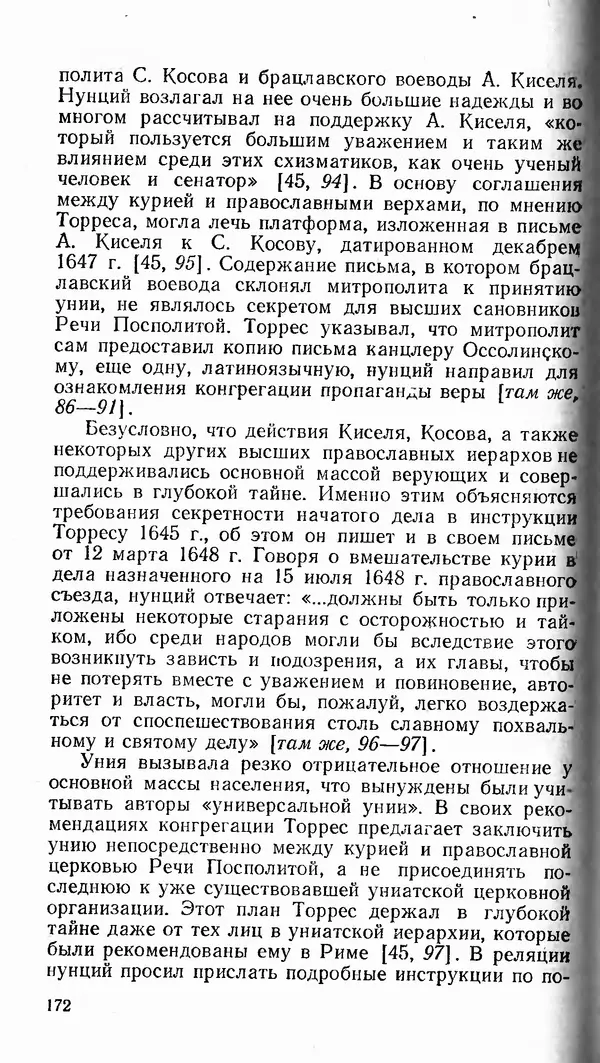 Сергей Плохий - Папство и Украина. Политика римской курии на украинских землях в XVI-XVII вв. - Страница № 173 Сергей Плохий - Папство и Украина. Политика римской курии на украинских землях в XVI-XVII вв. - Страница № 173