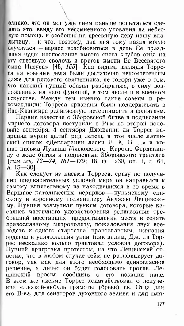 Сергей Плохий - Папство и Украина. Политика римской курии на украинских землях в XVI-XVII вв. - Страница № 178 Сергей Плохий - Папство и Украина. Политика римской курии на украинских землях в XVI-XVII вв. - Страница № 178