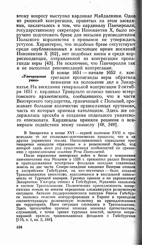 Сергей Плохий - Папство и Украина. Политика римской курии на украинских землях в XVI-XVII вв. - Страница № 185 Сергей Плохий - Папство и Украина. Политика римской курии на украинских землях в XVI-XVII вв. - Страница № 185
