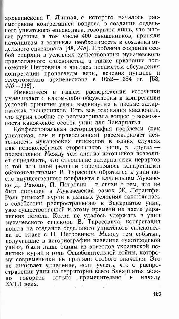 Сергей Плохий - Папство и Украина. Политика римской курии на украинских землях в XVI-XVII вв. - Страница № 190 Сергей Плохий - Папство и Украина. Политика римской курии на украинских землях в XVI-XVII вв. - Страница № 190