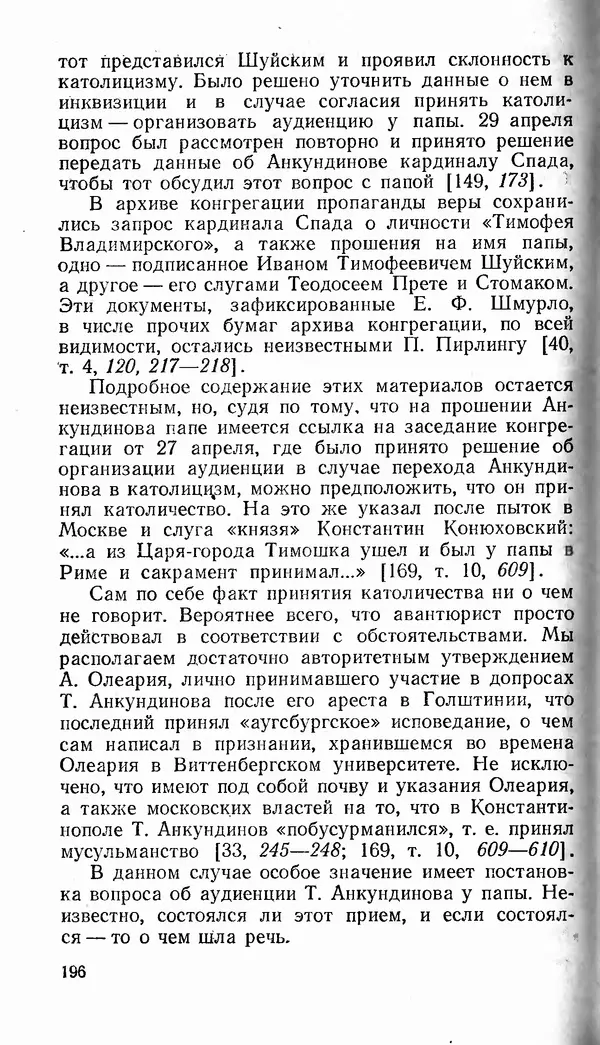 Сергей Плохий - Папство и Украина. Политика римской курии на украинских землях в XVI-XVII вв. - Страница № 197 Сергей Плохий - Папство и Украина. Политика римской курии на украинских землях в XVI-XVII вв. - Страница № 197