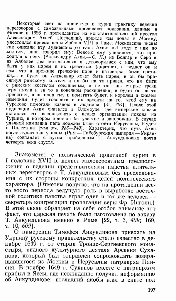 Сергей Плохий - Папство и Украина. Политика римской курии на украинских землях в XVI-XVII вв. - Страница № 198 Сергей Плохий - Папство и Украина. Политика римской курии на украинских землях в XVI-XVII вв. - Страница № 198