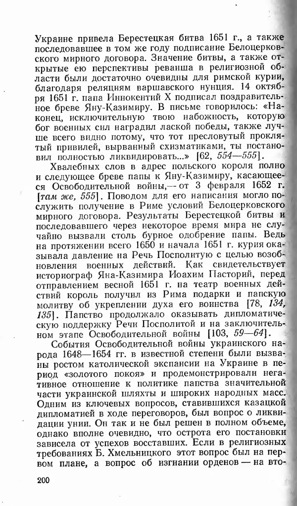 Сергей Плохий - Папство и Украина. Политика римской курии на украинских землях в XVI-XVII вв. - Страница № 201 Сергей Плохий - Папство и Украина. Политика римской курии на украинских землях в XVI-XVII вв. - Страница № 201