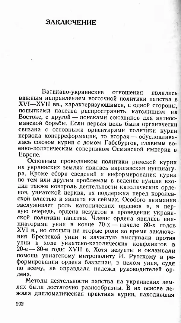 Сергей Плохий - Папство и Украина. Политика римской курии на украинских землях в XVI-XVII вв. - Страница № 203 Сергей Плохий - Папство и Украина. Политика римской курии на украинских землях в XVI-XVII вв. - Страница № 203