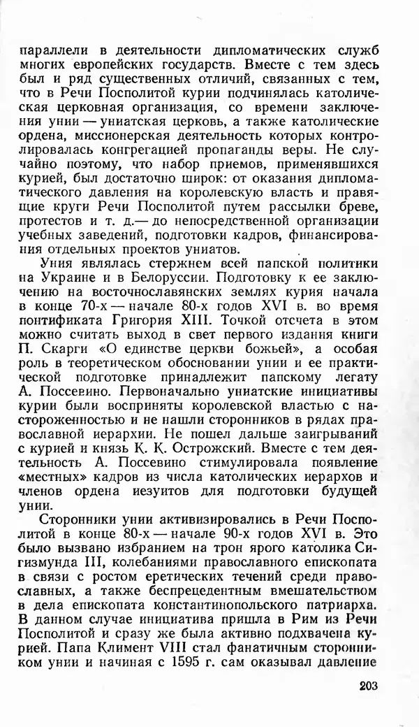Сергей Плохий - Папство и Украина. Политика римской курии на украинских землях в XVI-XVII вв. - Страница № 204 Сергей Плохий - Папство и Украина. Политика римской курии на украинских землях в XVI-XVII вв. - Страница № 204
