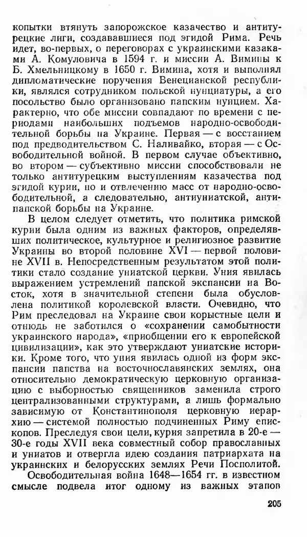Сергей Плохий - Папство и Украина. Политика римской курии на украинских землях в XVI-XVII вв. - Страница № 206 Сергей Плохий - Папство и Украина. Политика римской курии на украинских землях в XVI-XVII вв. - Страница № 206