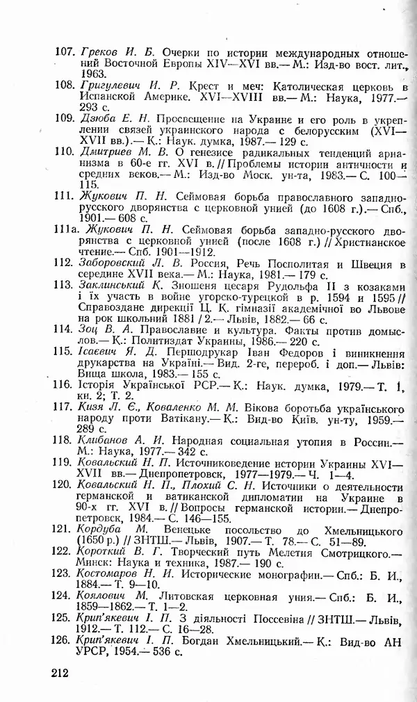 Сергей Плохий - Папство и Украина. Политика римской курии на украинских землях в XVI-XVII вв. - Страница № 213 Сергей Плохий - Папство и Украина. Политика римской курии на украинских землях в XVI-XVII вв. - Страница № 213