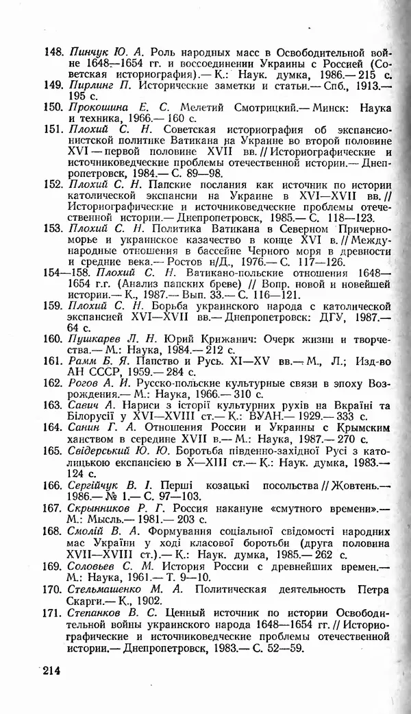 Сергей Плохий - Папство и Украина. Политика римской курии на украинских землях в XVI-XVII вв. - Страница № 215 Сергей Плохий - Папство и Украина. Политика римской курии на украинских землях в XVI-XVII вв. - Страница № 215