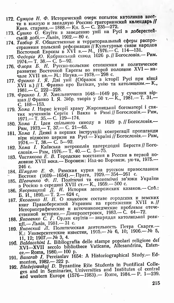 Сергей Плохий - Папство и Украина. Политика римской курии на украинских землях в XVI-XVII вв. - Страница № 216 Сергей Плохий - Папство и Украина. Политика римской курии на украинских землях в XVI-XVII вв. - Страница № 216