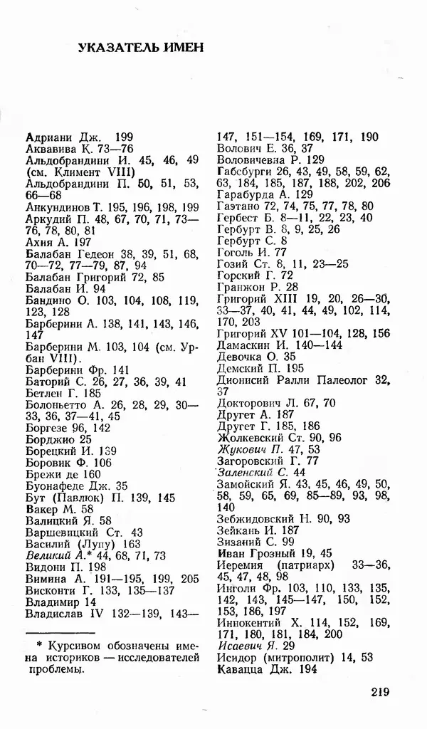 Сергей Плохий - Папство и Украина. Политика римской курии на украинских землях в XVI-XVII вв. - Страница № 220 Сергей Плохий - Папство и Украина. Политика римской курии на украинских землях в XVI-XVII вв. - Страница № 220