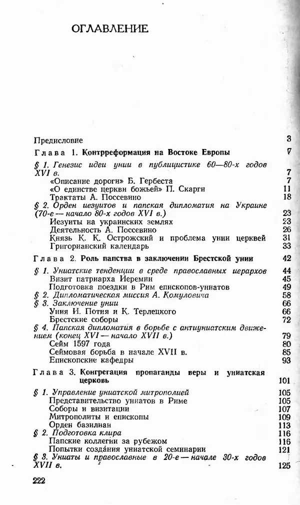 Сергей Плохий - Папство и Украина. Политика римской курии на украинских землях в XVI-XVII вв. - Страница № 223 Сергей Плохий - Папство и Украина. Политика римской курии на украинских землях в XVI-XVII вв. - Страница № 223