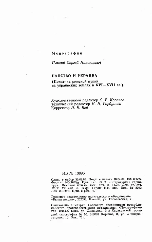 Сергей Плохий - Папство и Украина. Политика римской курии на украинских землях в XVI-XVII вв. - Страница № 225 Сергей Плохий - Папство и Украина. Политика римской курии на украинских землях в XVI-XVII вв. - Страница № 225