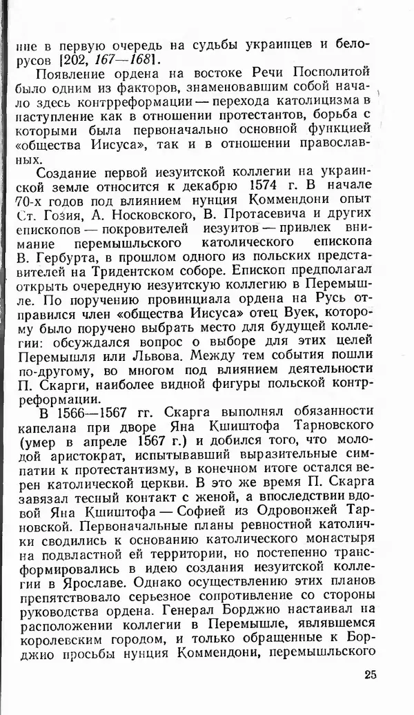 Сергей Плохий - Папство и Украина. Политика римской курии на украинских землях в XVI-XVII вв. - Страница № 26 Сергей Плохий - Папство и Украина. Политика римской курии на украинских землях в XVI-XVII вв. - Страница № 26