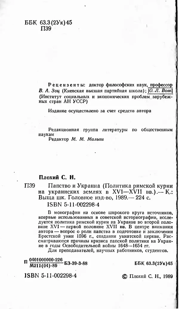 Сергей Плохий - Папство и Украина. Политика римской курии на украинских землях в XVI-XVII вв. - Страница № 3 Сергей Плохий - Папство и Украина. Политика римской курии на украинских землях в XVI-XVII вв. - Страница № 3