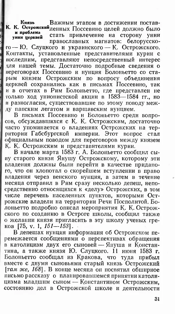 Сергей Плохий - Папство и Украина. Политика римской курии на украинских землях в XVI-XVII вв. - Страница № 32 Сергей Плохий - Папство и Украина. Политика римской курии на украинских землях в XVI-XVII вв. - Страница № 32
