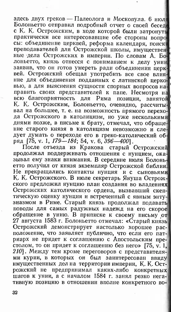 Сергей Плохий - Папство и Украина. Политика римской курии на украинских землях в XVI-XVII вв. - Страница № 33 Сергей Плохий - Папство и Украина. Политика римской курии на украинских землях в XVI-XVII вв. - Страница № 33