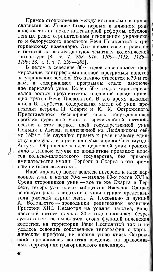 Сергей Плохий - Папство и Украина. Политика римской курии на украинских землях в XVI-XVII вв. - Страница № 41 Сергей Плохий - Папство и Украина. Политика римской курии на украинских землях в XVI-XVII вв. - Страница № 41
