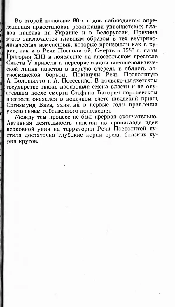 Сергей Плохий - Папство и Украина. Политика римской курии на украинских землях в XVI-XVII вв. - Страница № 42 Сергей Плохий - Папство и Украина. Политика римской курии на украинских землях в XVI-XVII вв. - Страница № 42