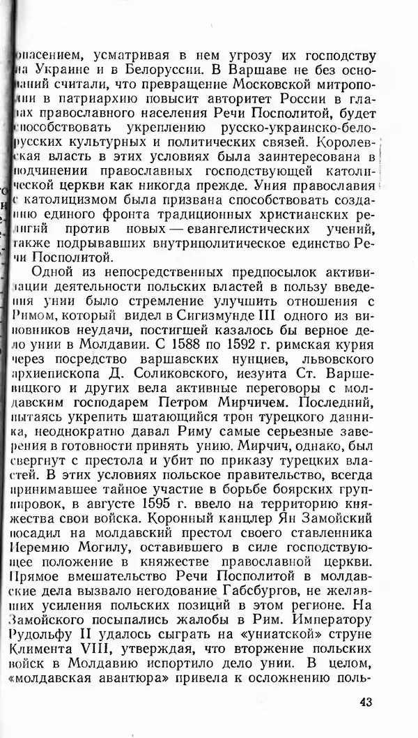 Сергей Плохий - Папство и Украина. Политика римской курии на украинских землях в XVI-XVII вв. - Страница № 44 Сергей Плохий - Папство и Украина. Политика римской курии на украинских землях в XVI-XVII вв. - Страница № 44