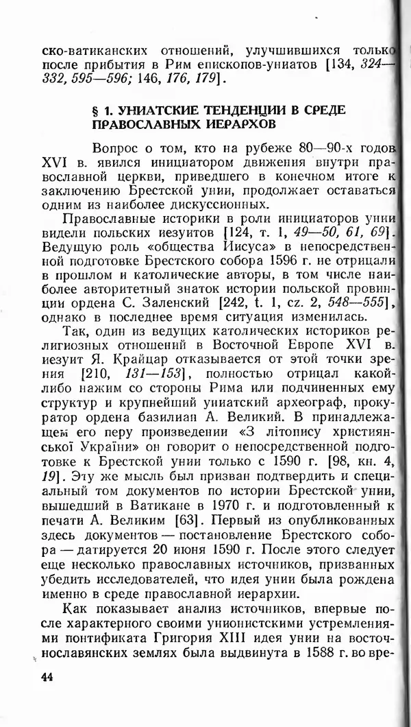 Сергей Плохий - Папство и Украина. Политика римской курии на украинских землях в XVI-XVII вв. - Страница № 45 Сергей Плохий - Папство и Украина. Политика римской курии на украинских землях в XVI-XVII вв. - Страница № 45
