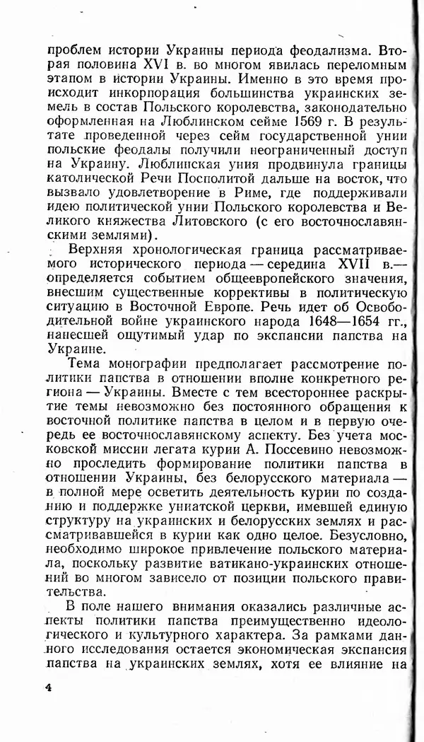 Сергей Плохий - Папство и Украина. Политика римской курии на украинских землях в XVI-XVII вв. - Страница № 5 Сергей Плохий - Папство и Украина. Политика римской курии на украинских землях в XVI-XVII вв. - Страница № 5