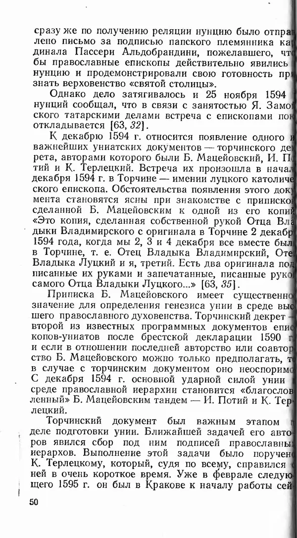 Сергей Плохий - Папство и Украина. Политика римской курии на украинских землях в XVI-XVII вв. - Страница № 51 Сергей Плохий - Папство и Украина. Политика римской курии на украинских землях в XVI-XVII вв. - Страница № 51