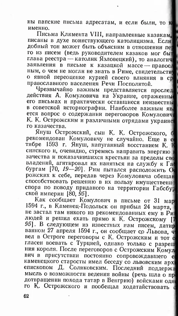 Сергей Плохий - Папство и Украина. Политика римской курии на украинских землях в XVI-XVII вв. - Страница № 63 Сергей Плохий - Папство и Украина. Политика римской курии на украинских землях в XVI-XVII вв. - Страница № 63