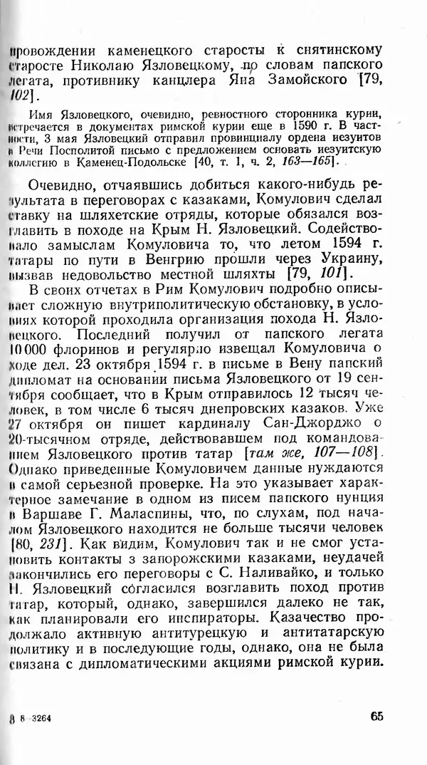 Сергей Плохий - Папство и Украина. Политика римской курии на украинских землях в XVI-XVII вв. - Страница № 66 Сергей Плохий - Папство и Украина. Политика римской курии на украинских землях в XVI-XVII вв. - Страница № 66