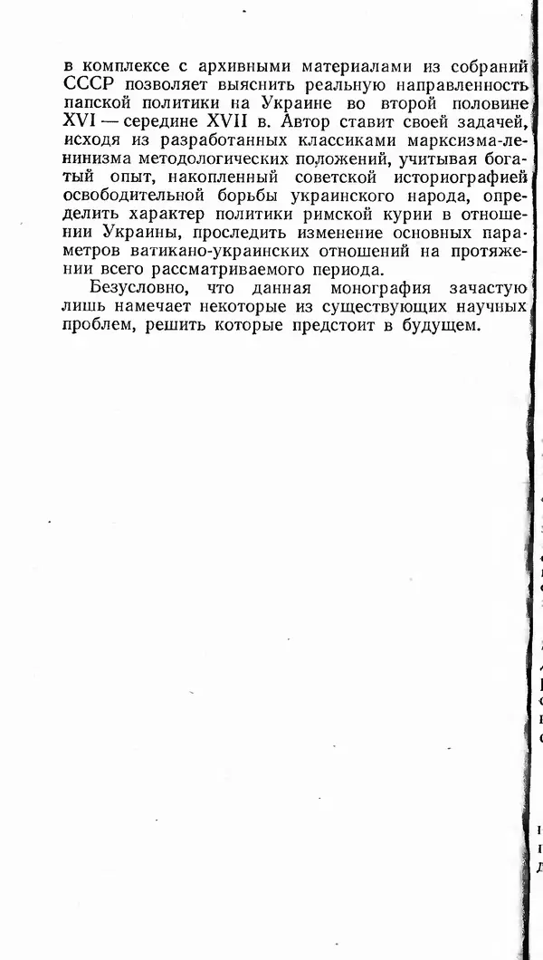 Сергей Плохий - Папство и Украина. Политика римской курии на украинских землях в XVI-XVII вв. - Страница № 7 Сергей Плохий - Папство и Украина. Политика римской курии на украинских землях в XVI-XVII вв. - Страница № 7