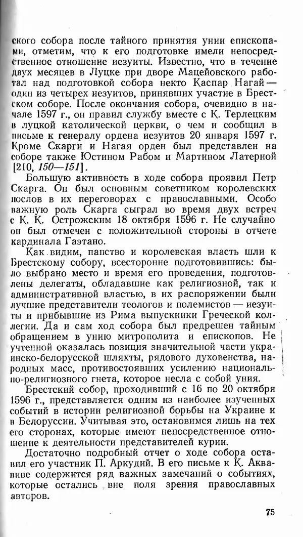 Сергей Плохий - Папство и Украина. Политика римской курии на украинских землях в XVI-XVII вв. - Страница № 76 Сергей Плохий - Папство и Украина. Политика римской курии на украинских землях в XVI-XVII вв. - Страница № 76